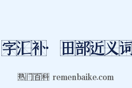 字汇补·田部近义词是什么意思的图片